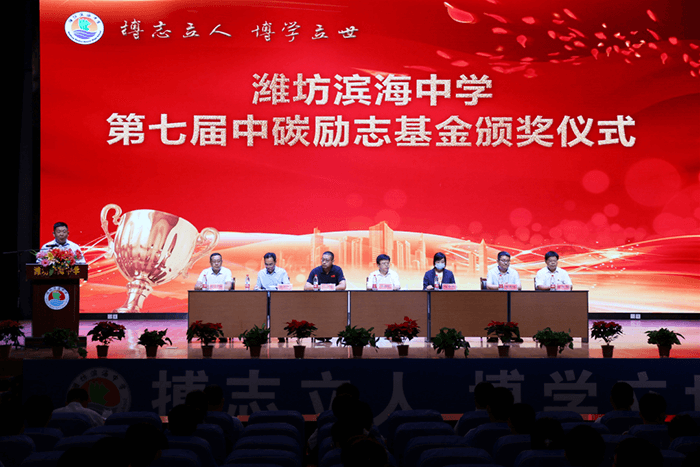 The Award Ceremony of the 7th China Carbon Encouragement Fund was held in Weifang Binhai Senior High School