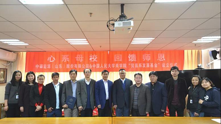 Thanks for donation | The establishment ceremony of the “Development Fund for the Trade Economics Department” of the Business School of Renmin University of China was successfully held